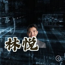 林悦